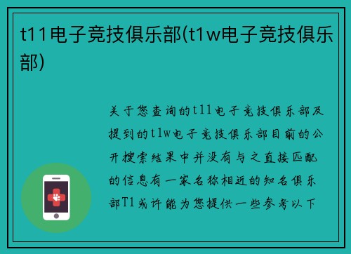 t11电子竞技俱乐部(t1w电子竞技俱乐部)